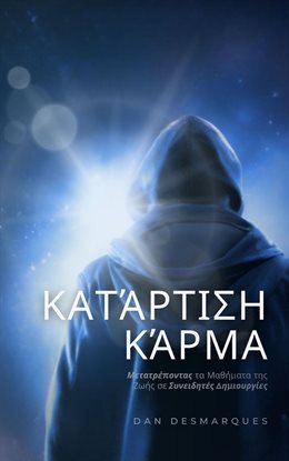 Karma Mastery / Κατάρτιση Κάρμα Karma Mastery / Κατάρτιση Κάρμα