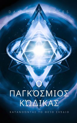 The Universal Code / Ο Παγκόσμιος Κώδικας The Universal Code / Ο Παγκόσμιος Κώδικας