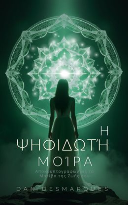 The Mosaic of Destiny / Η Ψηφιδωτή Μοίρα The Mosaic of Destiny / Η Ψηφιδωτή Μοίρα