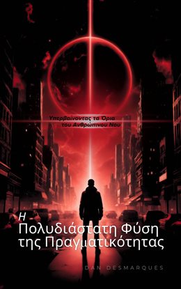 The Multidimensional Nature of Reality / Η Πολυδιάστατη Φύση της Πραγματικότητας