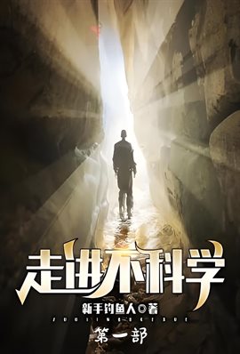 走进不科学：第一部