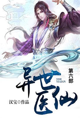 异世医仙