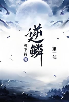 逆鳞