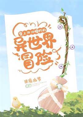 背上四份婚约的异世界冒险
