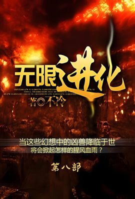 无限进化：第八部