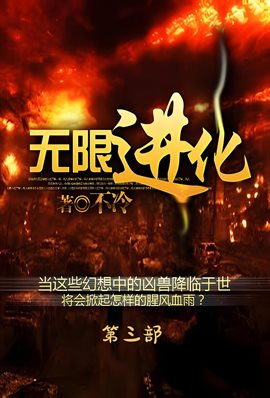 无限进化：第三部