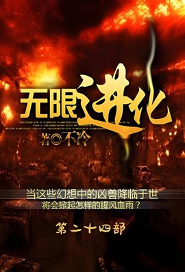 无限进化：第二十四部