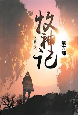 牧神记