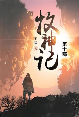 牧神记