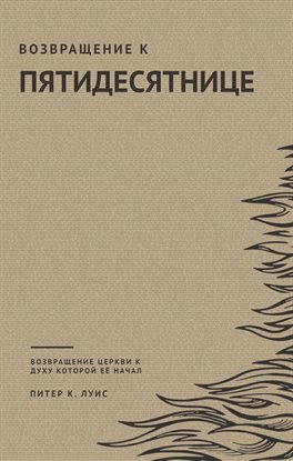 Обратно К Пятидесятнице