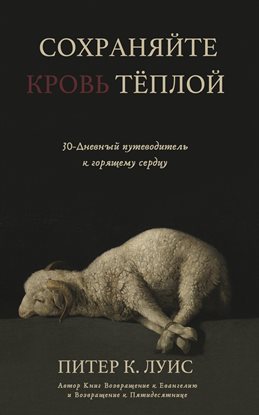 Сохраняйте Кровь Теплой