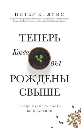 Теперь, Когда Вы Рождены Свыше