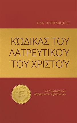 Christ Cult Codex / Κώδικας του Λατρευτικού του Χριστού