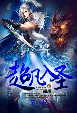 超凡入圣：第八部