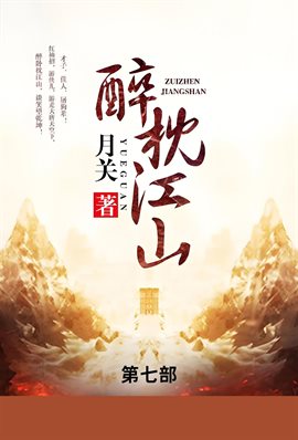 醉枕江山