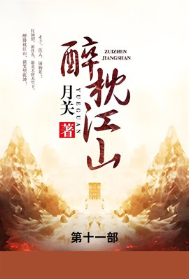 醉枕江山