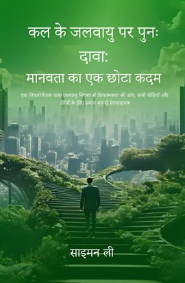 कल की जलवायु को सुधारना