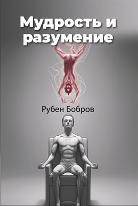 Мудрость И Разумение