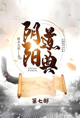 阴阳道典：第七部