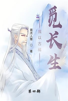 我以古稀觅长生