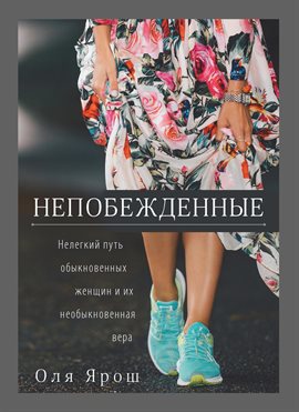 Непобежденные. Нелегкий путь обыкновенных женщин и их необыкновенная вера