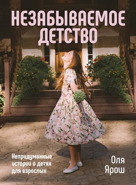 Незабываемое детство. Непридуманные истории о детях для взрослых