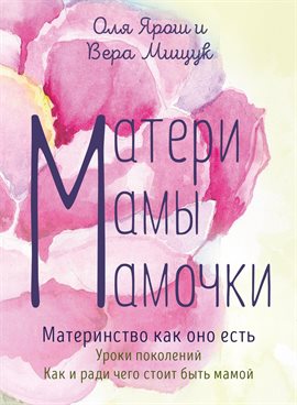 Матери. Мамы. Мамочки. Материнство как оно есть