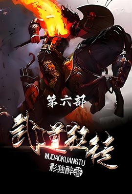 武道狂徒：第六部