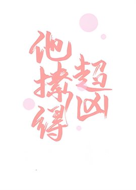 他撩得超凶