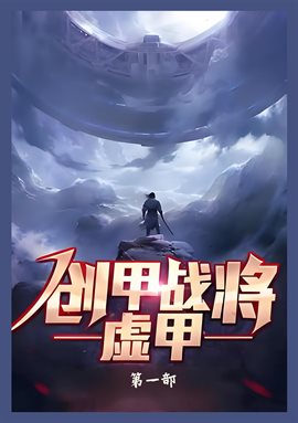 创甲战将虚甲：第一部