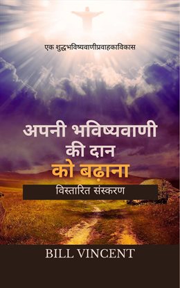 अपनी भविष्यवाणी की दान को बढ़ाना