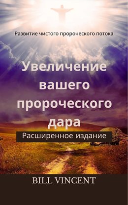 Увеличение Вашего Пророческого Дара
