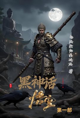 黑神话：悟空 第一部