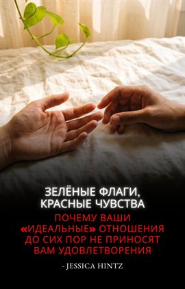 Зелёные флаги, красные чувства Зелёные флаги, красные чувства