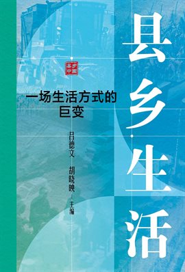 县乡生活