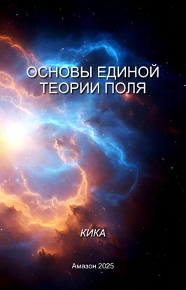 Основы Единой Теории Поля Основы Единой Теории Поля