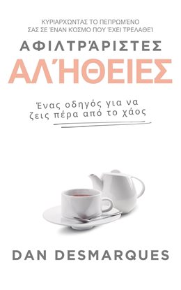 Unfiltered Truths / Αφιλτράριστες αλήθειες