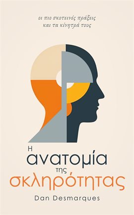 The Anatomy of Cruelty / Η ανατομία της σκληρότητας