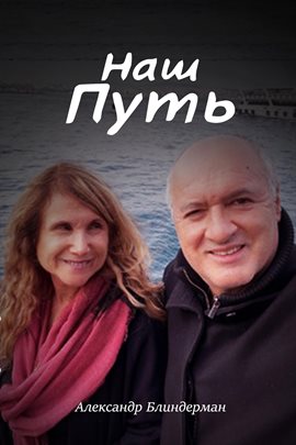 Наш Путь Наш Путь