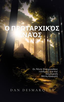 The Primal Temple / Ο Πρωταρχικός Ναός
