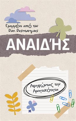 Shameless / Αναιδής