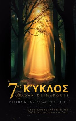 The Seventh Cycle / Ο Έβδομος Κύκλος
