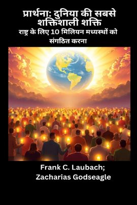प्रार्थना - दुनिया की सबसे शक्तिशाली शक्ति - राष्ट्र के लिए 10 मिलियन मध्यस्थ