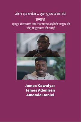 जेम्स एक्सचेंज - एक पुरुष बच्चे की तलाश - की गवाही भूतपूर्व शैतानवादी और उच्च