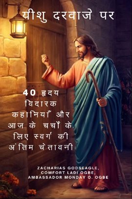 यीशु दरवाजे पर - 40 हृदय विदारक कहानियाँ और आज के चर्चों के लिए स्वर्ग की अंतिम