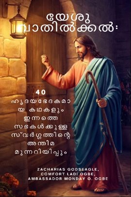 യേശു വാതിൽക്കൽ - 40 ഹൃദയഭേദകമായ കഥകളും ഇന്നത്തെ സഭകൾക്കുള്ള സ്വർഗ്ഗത്തിന്റ യേശു വാതിൽക്കൽ - 40 ഹൃദയഭേദകമായ കഥകളും ഇന്നത്തെ സഭകൾക്കുള്ള സ്വർഗ്ഗത്തിന്റ