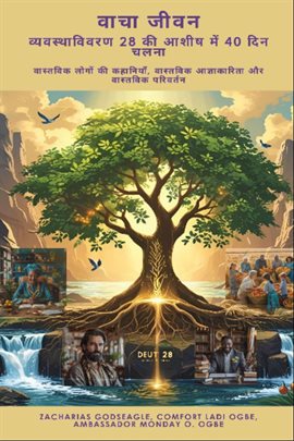 वाचा जीवन - व्यवस्थाविवरण 28 की आशीष में 40 दिन चलना - वास्तविक लोगों की कहानिया