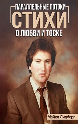 Параллельные потоки