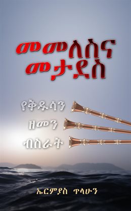 መመለስና መታደስ መመለስና መታደስ