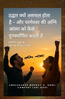 उद्धार क्यों विफल होता है - और कैसे परमेश्वर की अग्नि आत्मा को पुनर्स्थापित